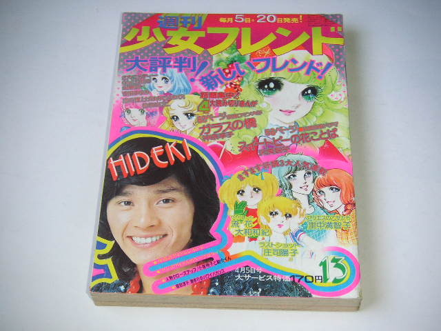 週刊少女フレンド 1974年 第13号 西城秀樹/野口五郎/桜田淳子/フィンガー５ ●昭和49年_画像1