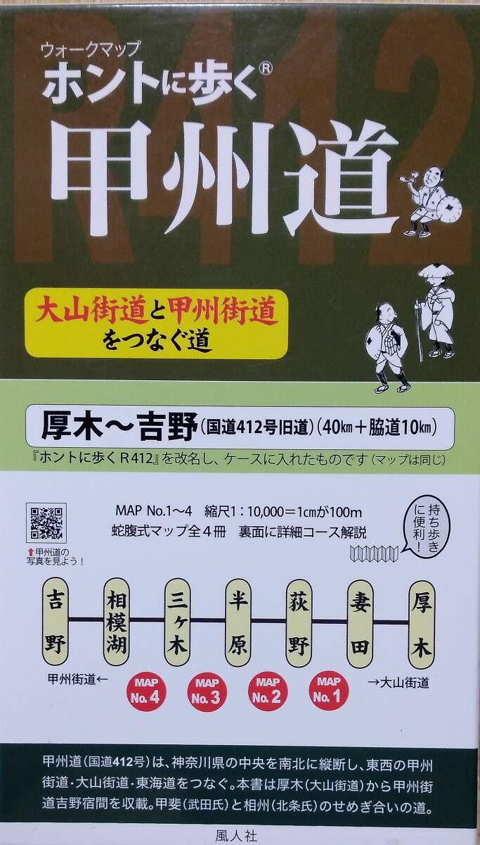 ホントに歩く甲州道(大山街道と甲州街道をつなぐ道・R412) 