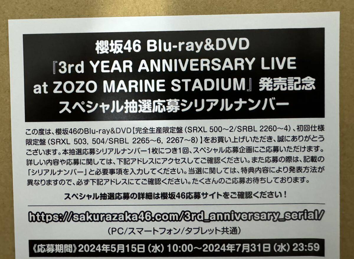 櫻坂46 3rd YEAR ANNIVERSARY LIVE at ZOZO MARINE STADIUM スペシャル抽選応募シリアルナンバー_画像1