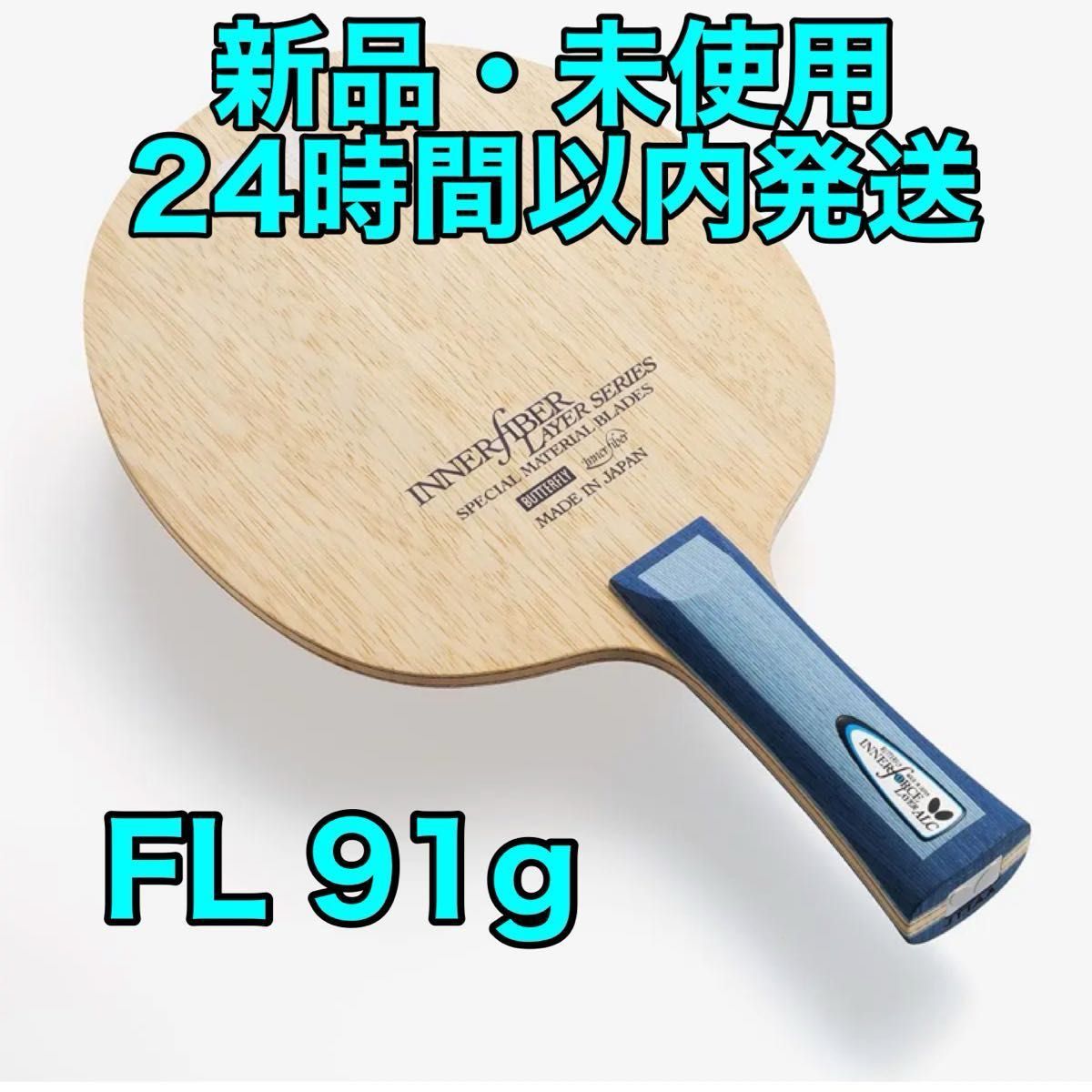 【箱無】インナーフォースレイヤーALC フレア　FL 卓球　ラケット　新品　バタフライ　91
