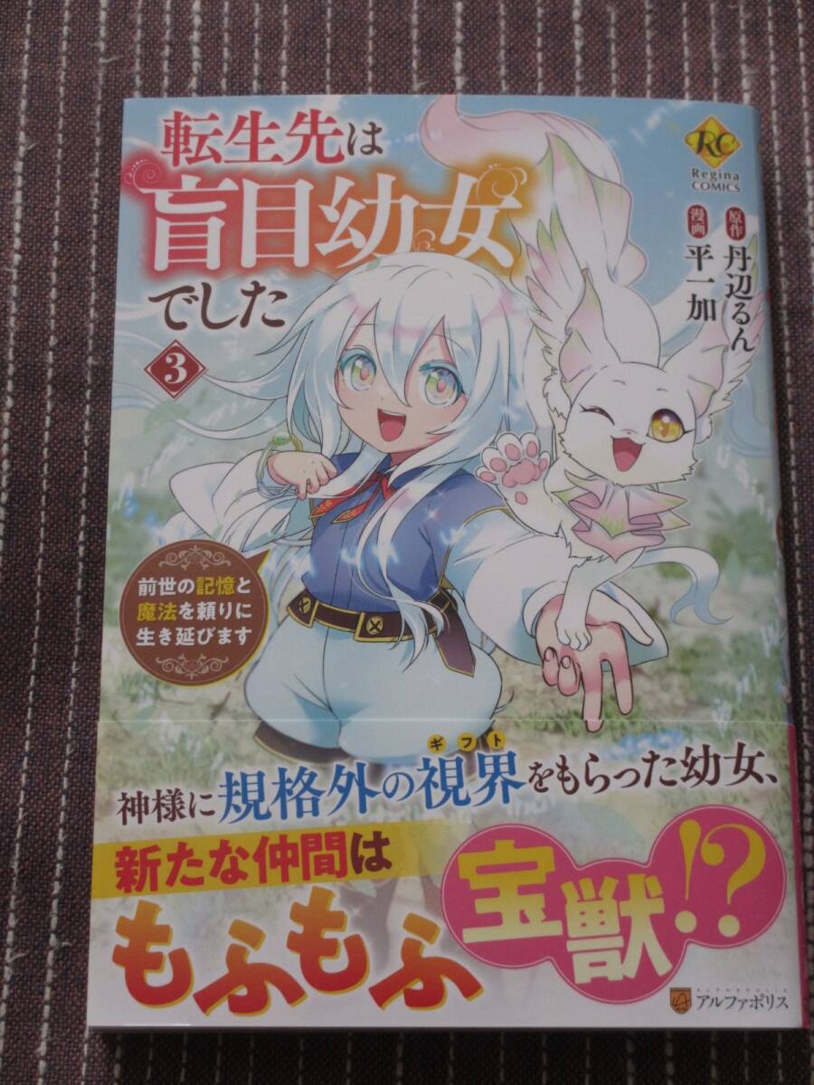 ■転生先は盲目幼女でした 前世の記憶と魔法を頼りに生き延びます3■平一加/丹辺るん■【帯付】■送料140円_画像1