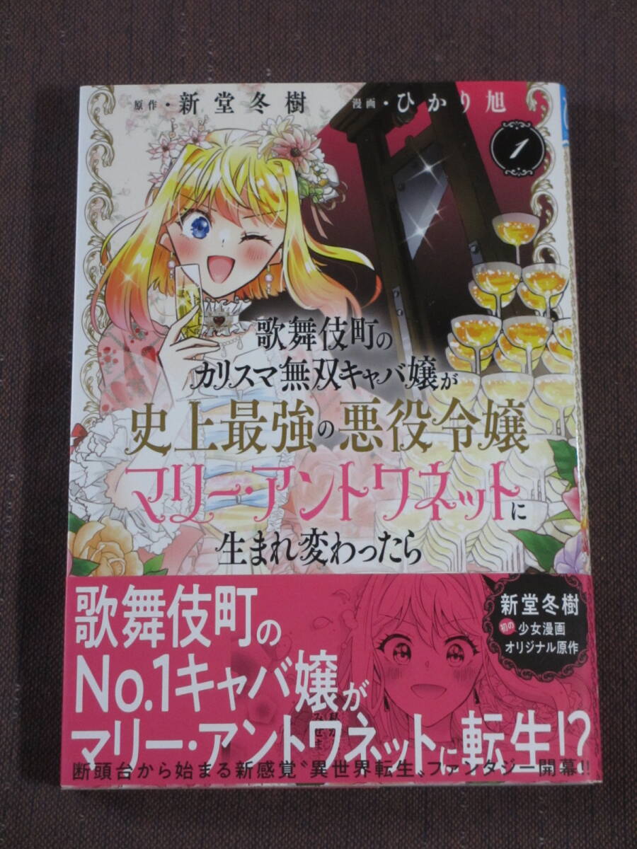 ■歌舞伎町のカリスマ無双キャバ嬢が史上最強の悪役令嬢マリー・アントワネットに生まれ変わったら1■新堂冬樹/ひかり旭【帯付】送料140円_画像1