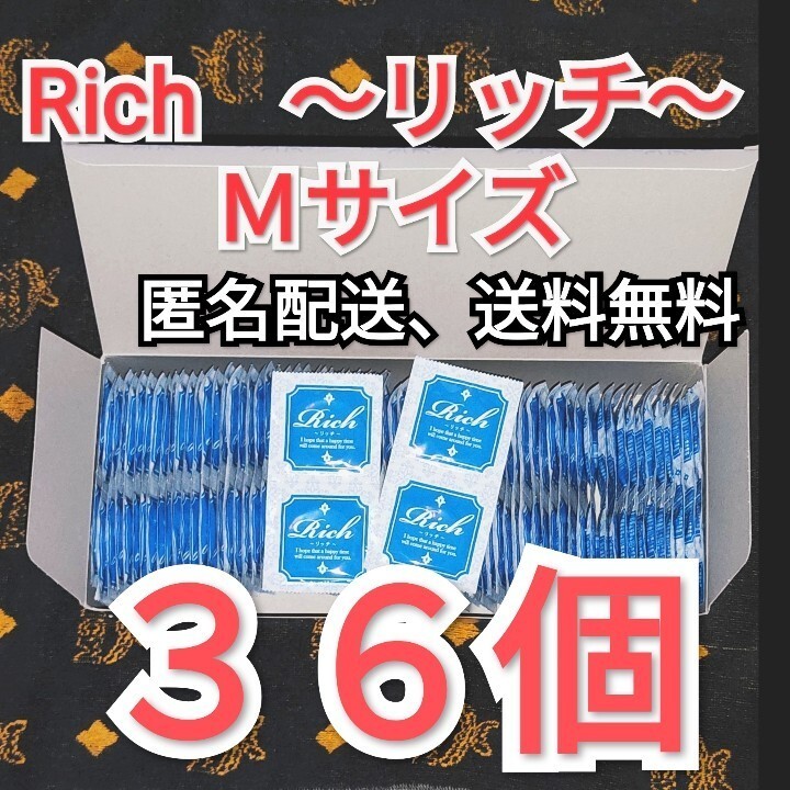 ネコポス発送 コンドーム リッチ Ｍサイズ ３６個 ジャパンメディカル 業務用コンドーム 避妊具 スキン 即決価格の画像1