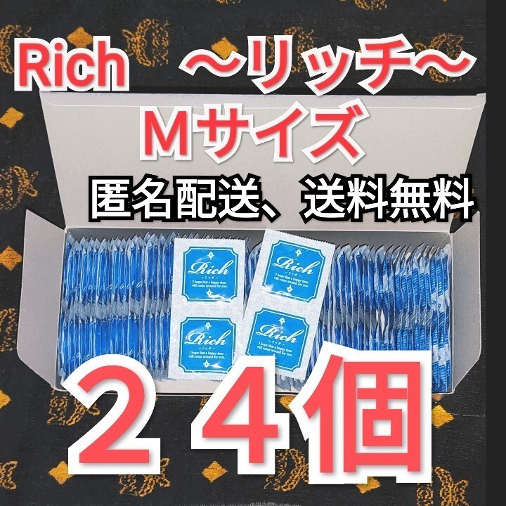 コンビニ、郵便局受取可　コンドーム　リッチ　Ｍサイズ ２４個 ジャパンメディカル　業務用コンドーム　避妊具　匿名配送、送料無料_画像1