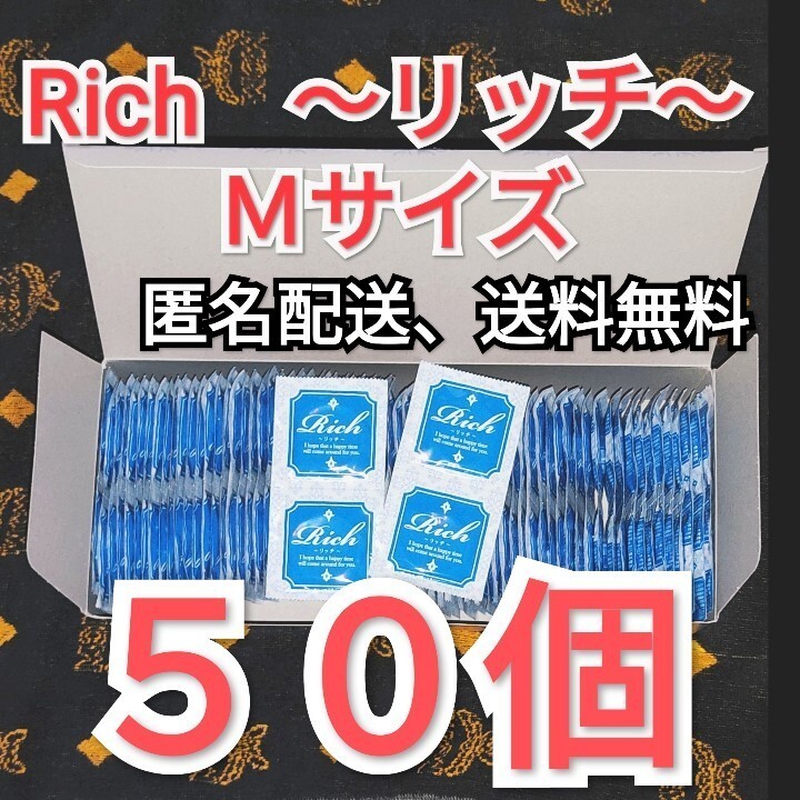 ネコポス発送　コンドーム　リッチ　Ｍサイズ　 ５０個 ジャパンメディカル　業務用コンドーム　避妊具　スキン　即決価格_画像1