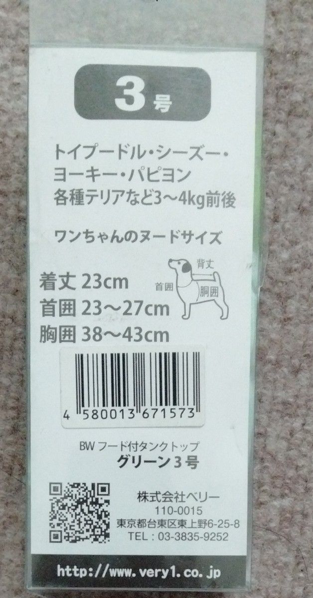 ペット服犬用very3号ヨーキーパピヨン各種テリアなど3〜4kg前後フード付きタンクトップ