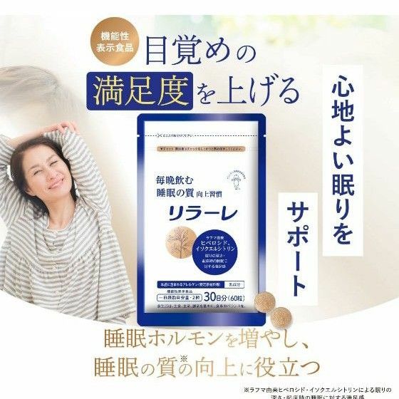 キユーピー リラーレ 睡眠 サプリ 60粒 約30日分 機能性表示食品 ラフマ配合