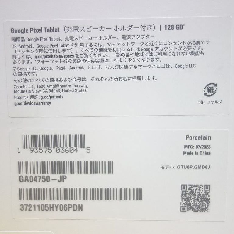 未開封 新品 Google Pixel Tablet GA04750-JP 128GB 充電スピーカーホルダー付き インボイス可 送料無料 【本0429-370-0502】清Tの画像5
