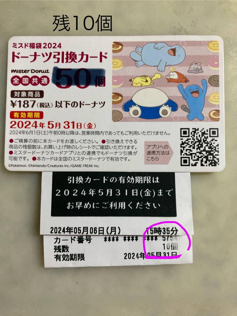* Mister Donut 2024 lucky bag coupon substitution card ( remainder 10 pieces ) mistake do** back surface. substitution number notification only possible 