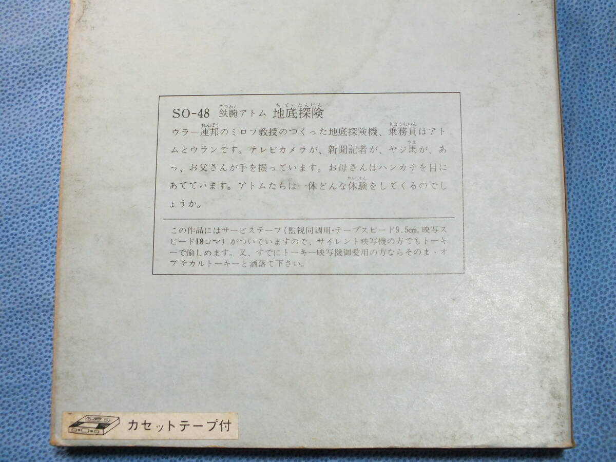 昭和 レトロ　８ｍｍ フィルム　８ｍｍ フィルム　鉄腕アトム　地底探検　　ヤフネコ宅配便コンパクトでの発送も可能_画像3