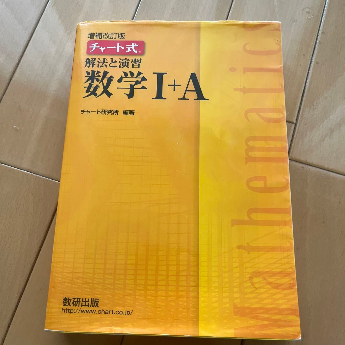 解法と演習数学１＋Ａ （チャート式） （増補改訂版） チャート研究所／編著