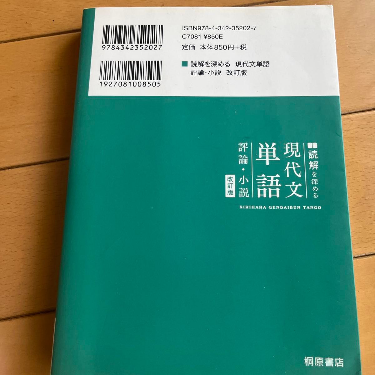 読解を深める現代文単語評論・小説 （改訂版） 晴山亨／著　立川芳雄／著　菊川智子／著　川野一幸／著