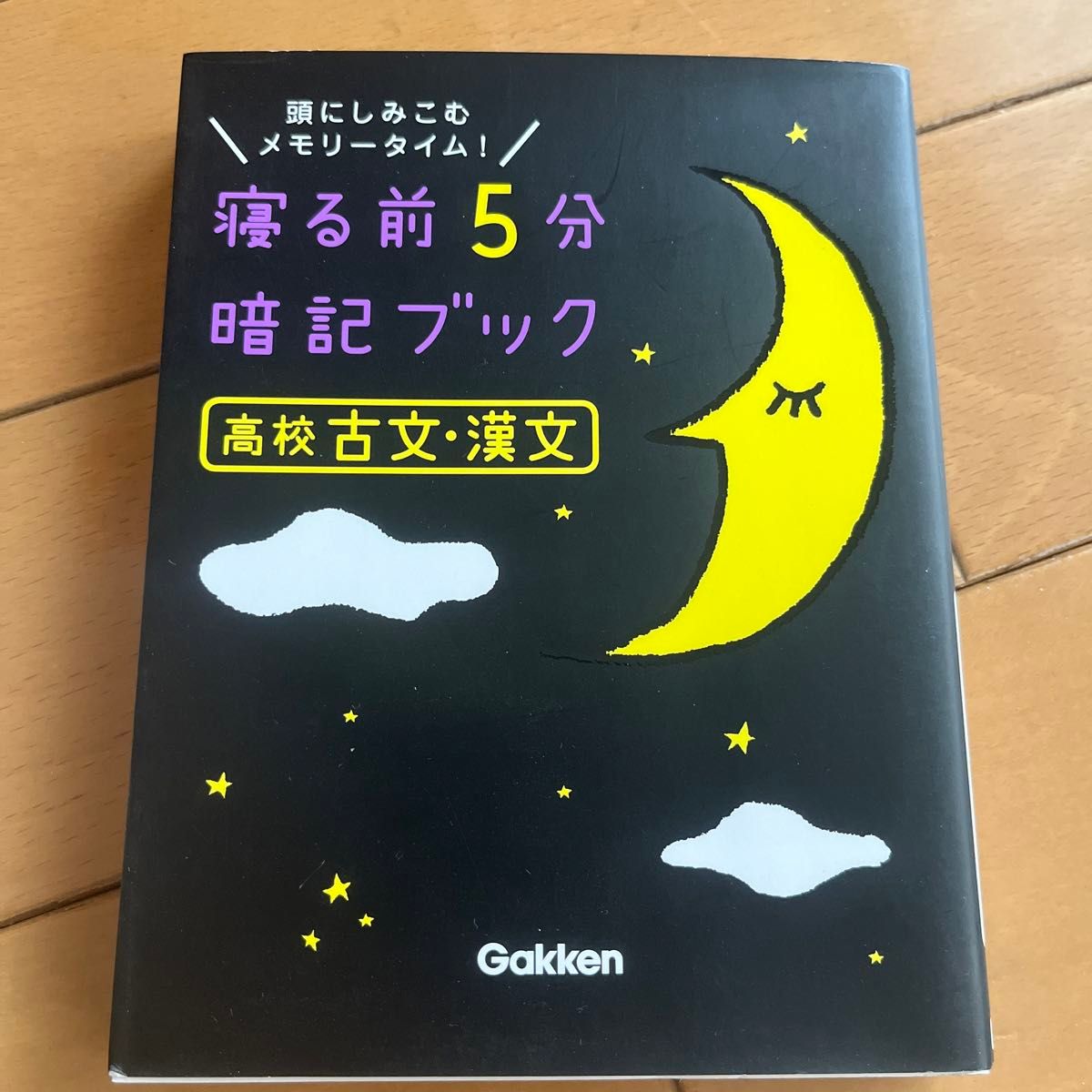 寝る前5分暗記ブック高校古文漢文 頭にしみこむメモリータイム!