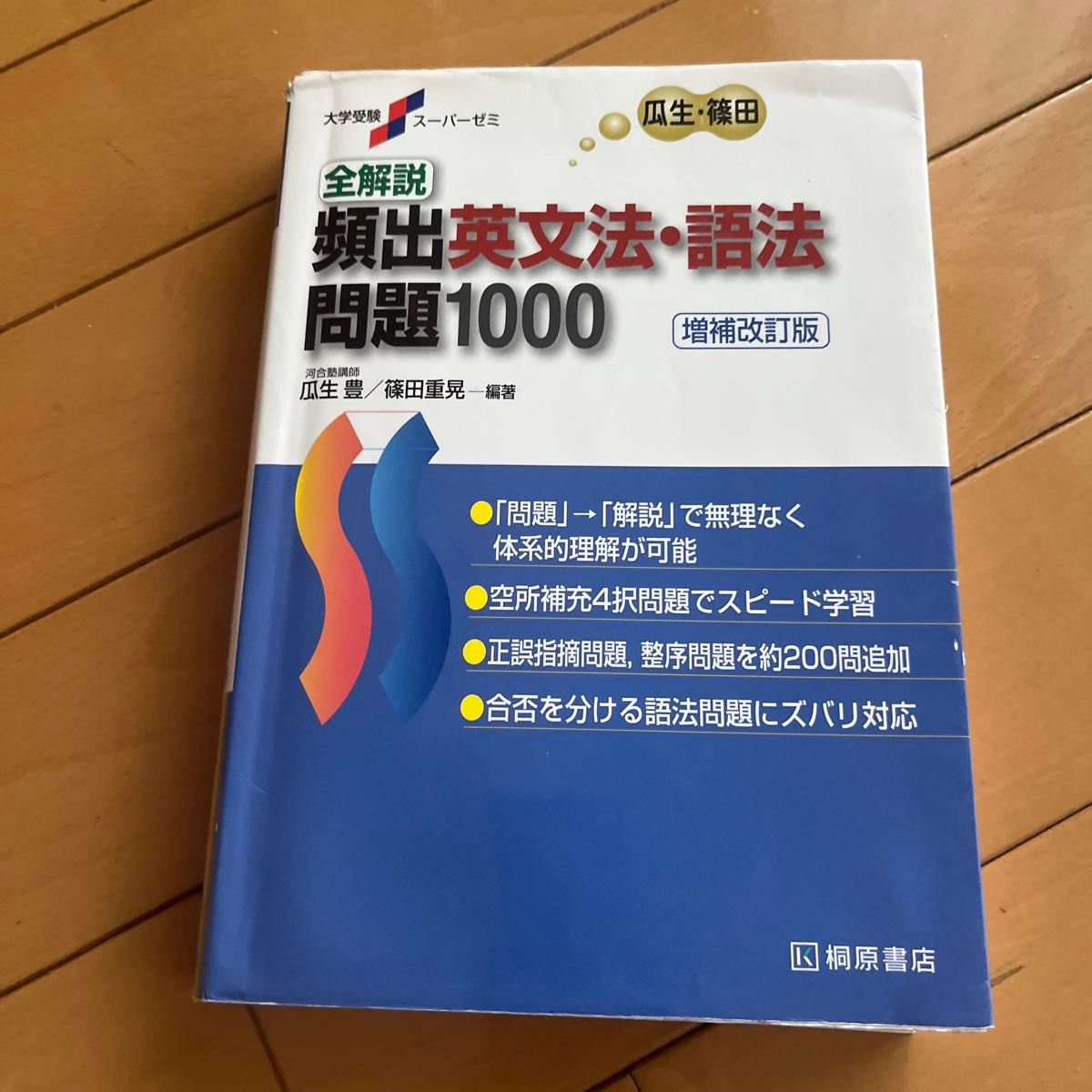 全解説頻出英文法・語法問題１０００ （大学受験スーパーゼミ） （増補改訂版） 瓜生豊／編著　篠田重晃／編著