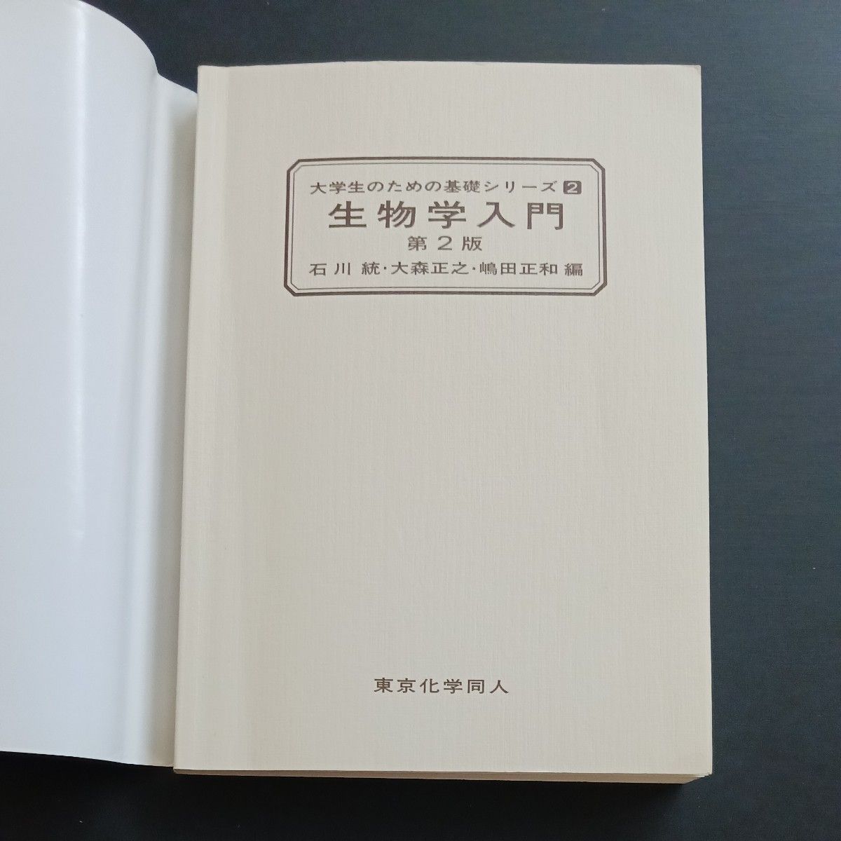 大学生のための基礎シリーズ2　生物学入門　第2版　中古