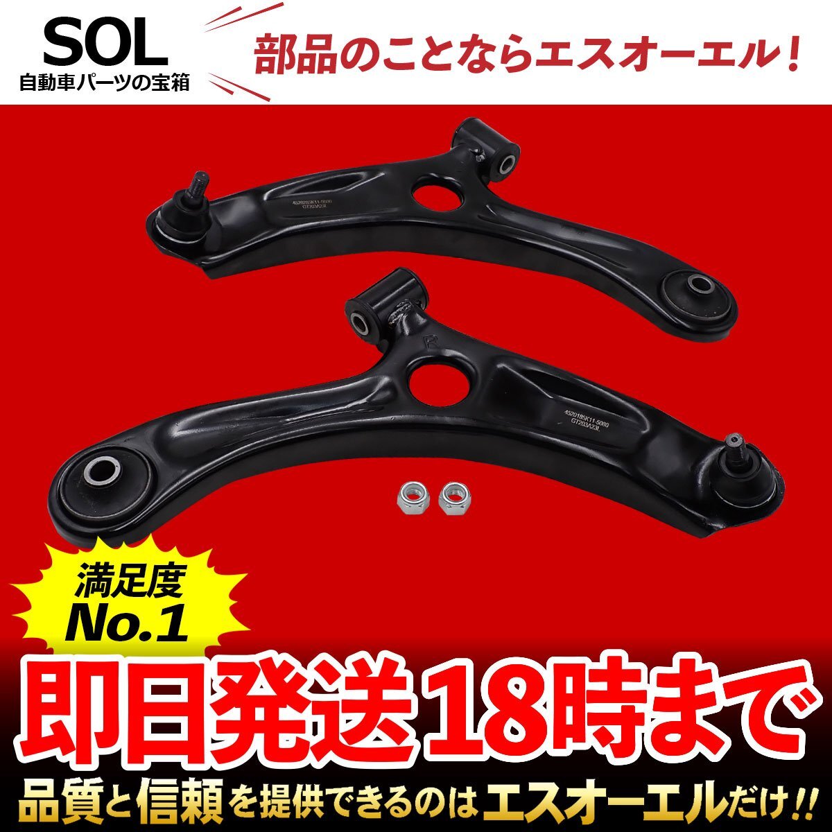 スズキ MRワゴン MF33S フロント ロアアーム 左右セット 出荷締切18時 車種専用設計 45202-85K11 45201-85K11_画像1