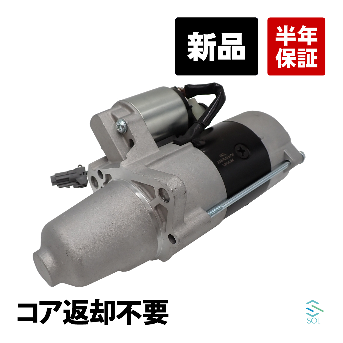 日産 シーマ GF50 スターター セルモーター スターターモーター 新品 コア返却不要 23300-AR000 18時まで即日出荷_画像1