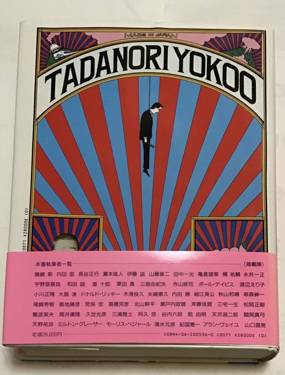 ☆横尾忠則☆グラフィック大全☆巨匠のグラフィックデザインを ☆横尾忠則☆グラフィック大全☆巨匠のグラフィックデザインを