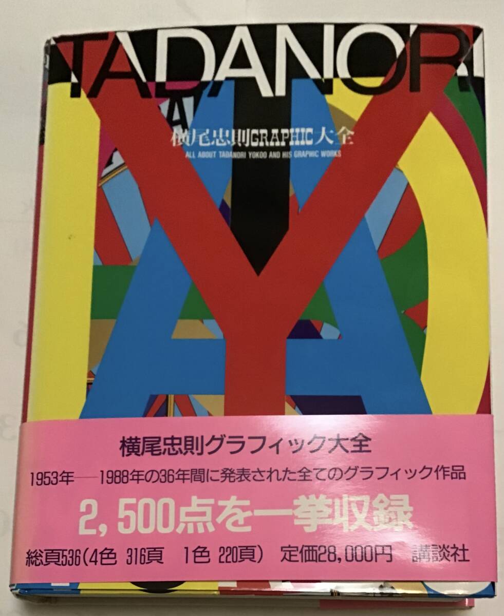 ☆横尾忠則☆グラフィック大全☆巨匠のグラフィックデザインを ☆横尾忠則☆グラフィック大全☆巨匠のグラフィックデザインを