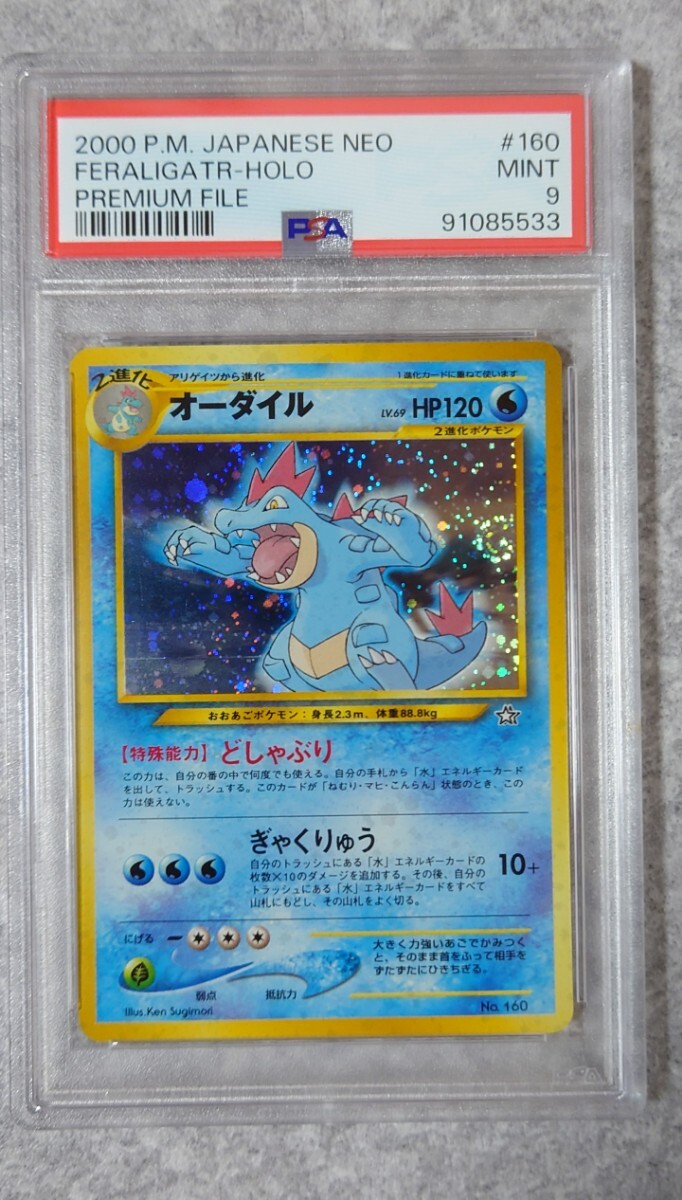 オーダイル PSA9 ポケモンカードneo プレミアムファイル ポケモンカードゲーム ポケカ