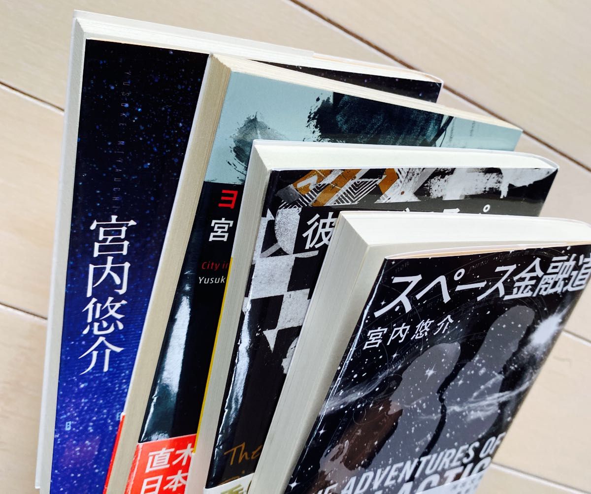 宮内悠介4冊セット(スペース金融道/盤上の夜/彼女がエスパーだった頃／ヨハネスブルグの天使たち) 