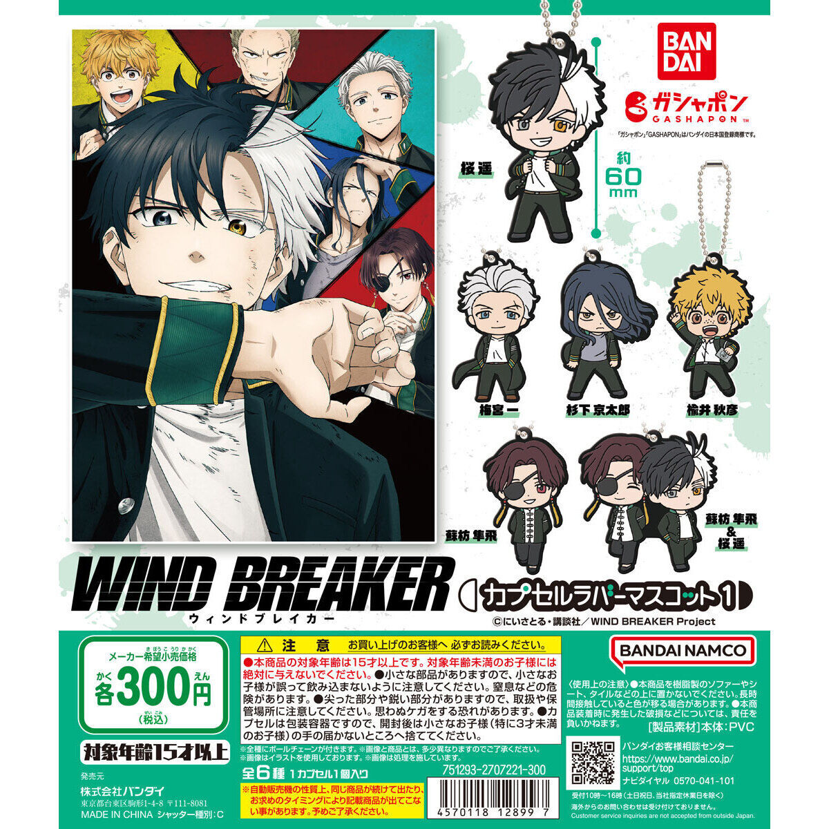 WIND BREAKER カプセルラバーマスコット1　全6種セット　未使用新品　送料込み（ウィンドブレイカー）_画像1