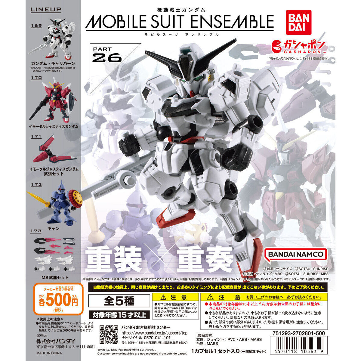 機動戦士ガンダム MOBILE SUIT ENSEMBLE 26 　全5種セット　未使用新品　送料込み_画像1