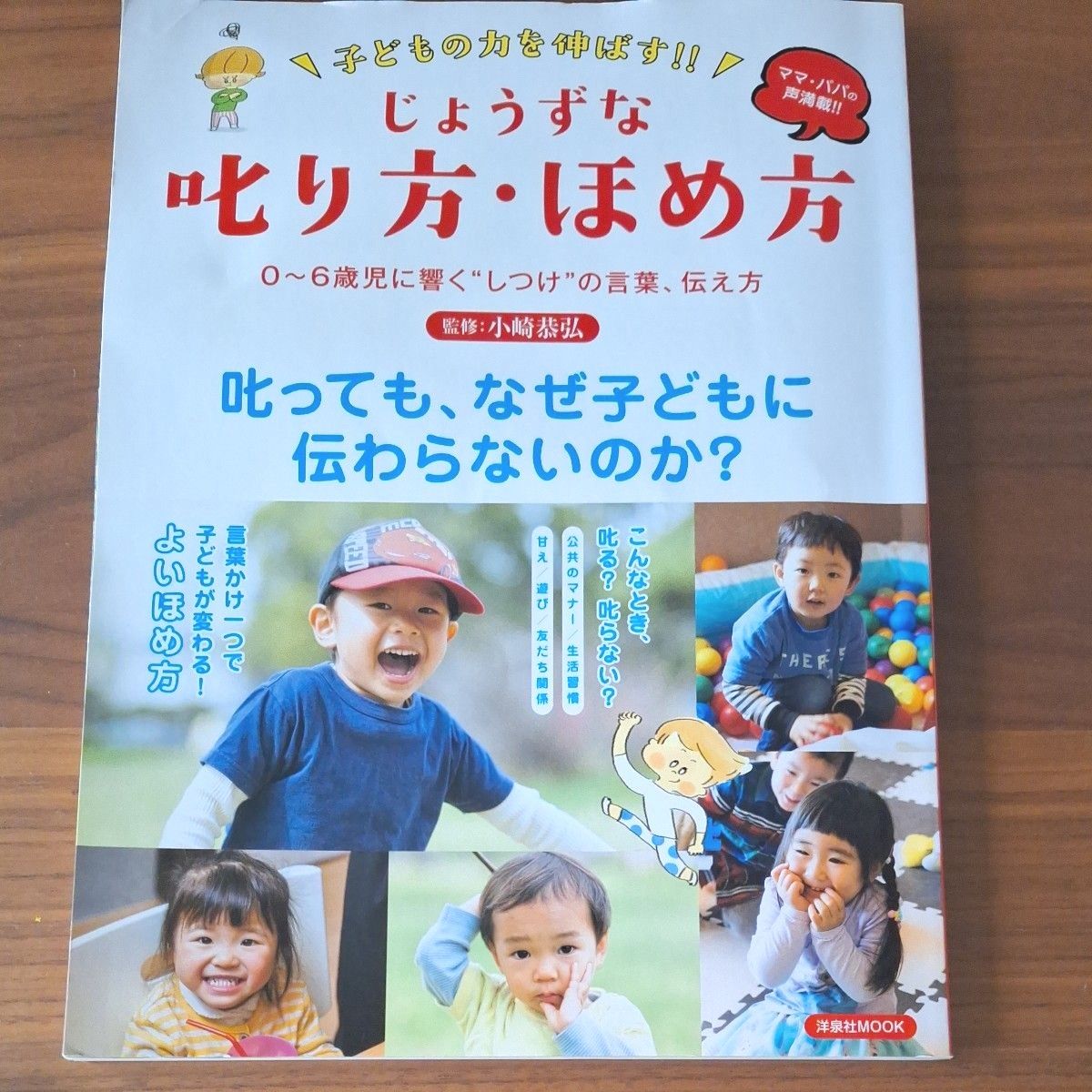 子どもの力を伸ばす！！じょうずな叱り方、ほめ方 