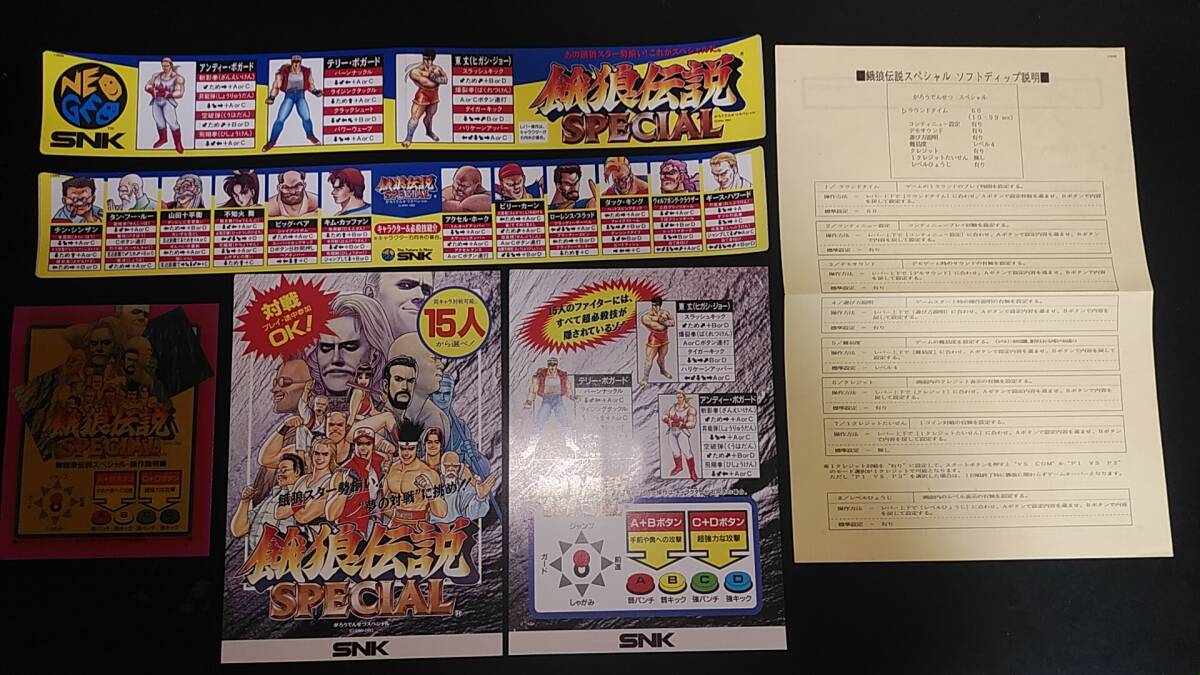 エスエヌケイ(SNK/MVS)　餓狼伝説スペシャル（Fatal Fury Special）純正インスト/取り扱い説明書/帯/プラカード_画像1