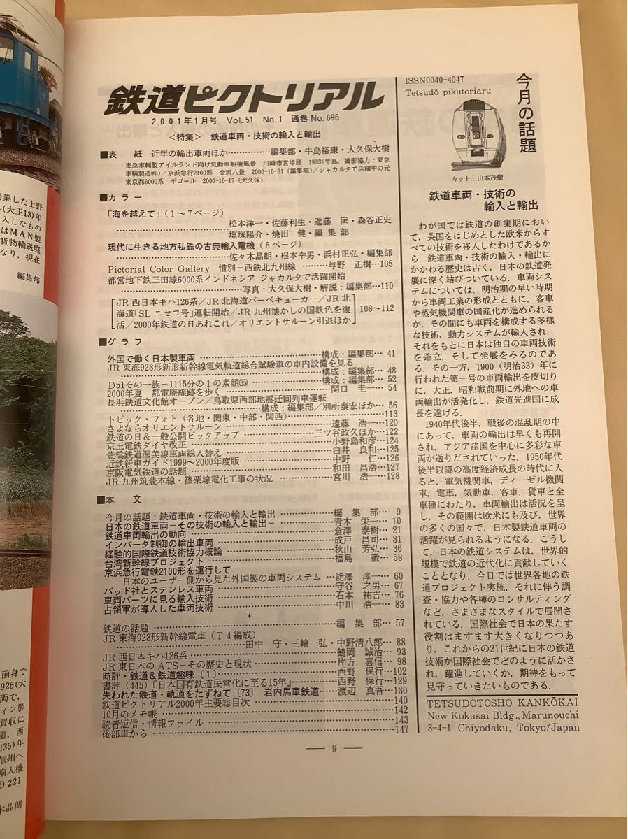 鉄道ピクトリアル (2001年1月号) No.696 月刊誌／電気車研究会