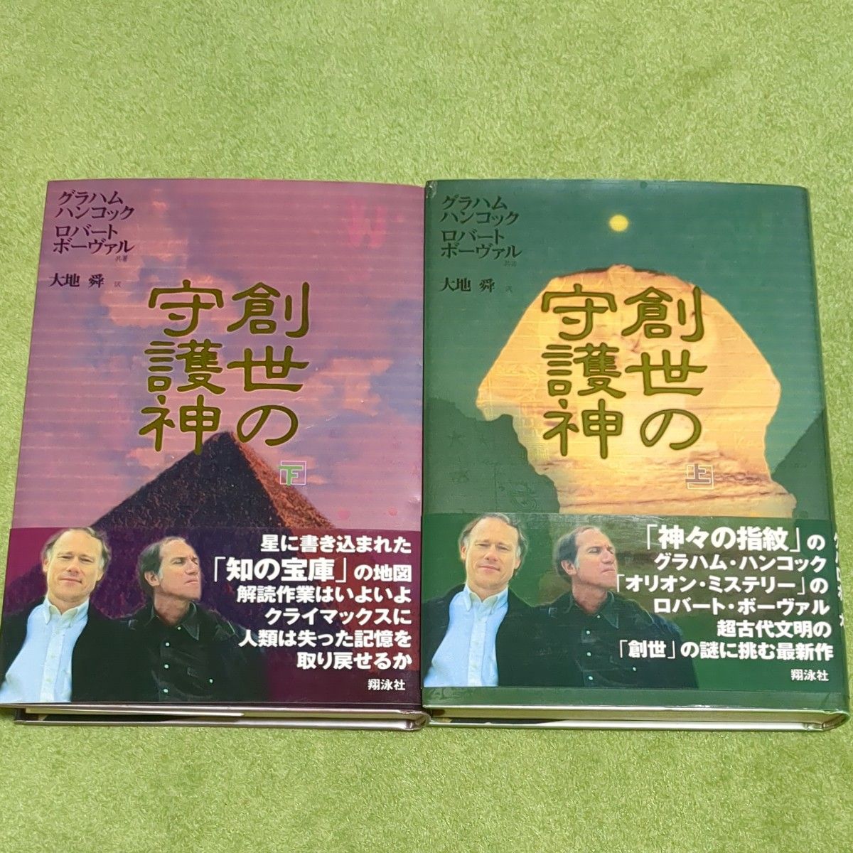 創世の守護神　上下2巻