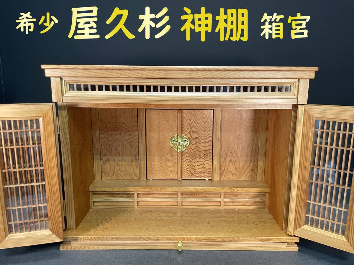まごころ堂 未使用 屋久杉無垢の神棚 樹齢1000年 限定特価 6162 まごころ堂 未使用 屋久杉無垢の神棚 樹齢1000年 限定特価 6162