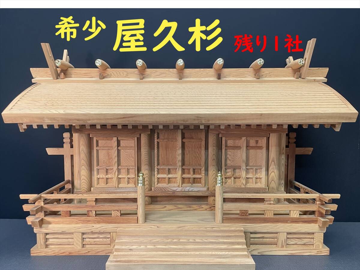 まごころ堂 展示品の神棚 樹齢1000年の屋久杉 東京型三社(TS まごころ堂 展示品の神棚 樹齢1000年の屋久杉 東京型三社(TS