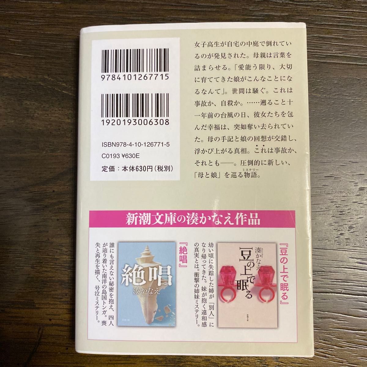 母性 （新潮文庫　み－５６－１） 湊かなえ／著