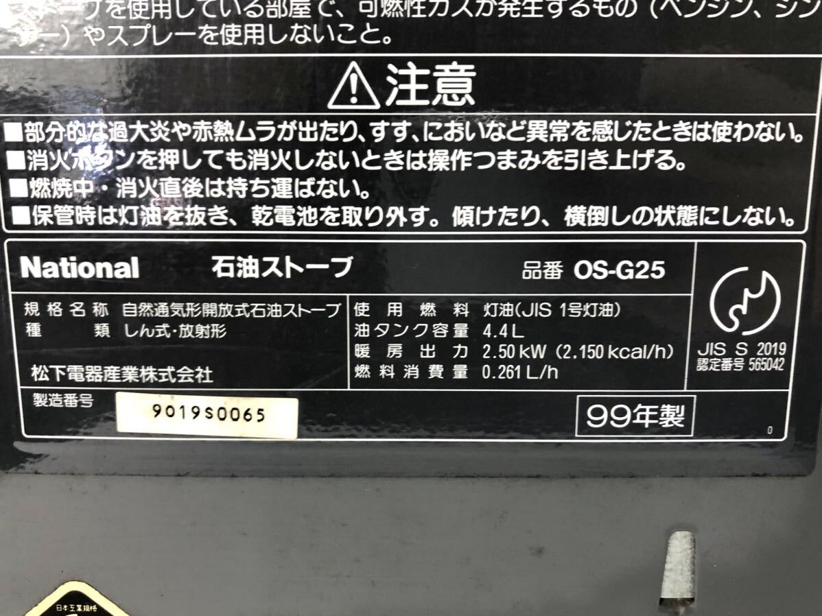 National ナショナル 石油ストーブ OS-G25 99年製 自然通気形開放式石油ストーブ 石油ストーブ 暖房器具 しん式 ストーブ 現状品 ジャンク_画像5