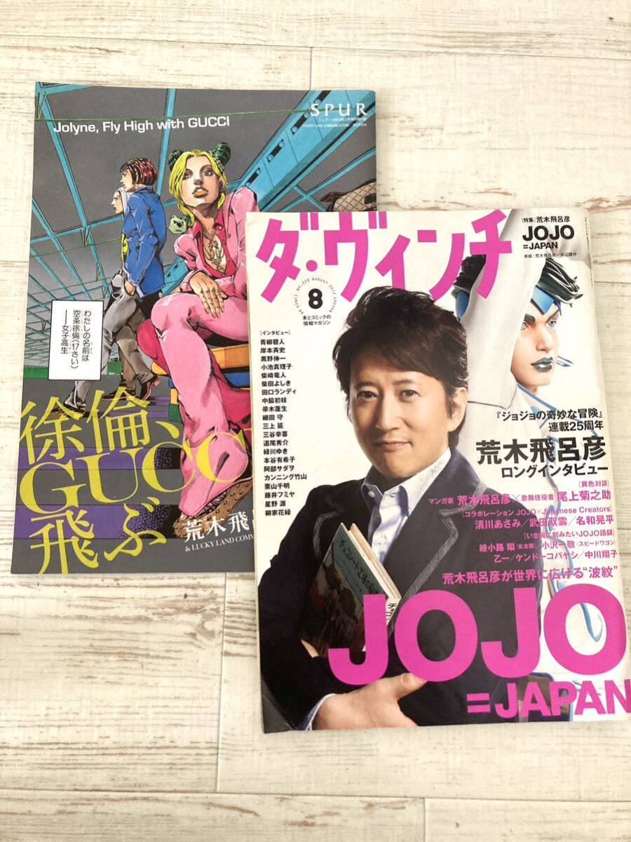 ダ・ヴィンチ 荒木飛呂彦 ロングインタビュー 雑誌 2012年 ジョジョの奇妙な冒険 徐倫、GUCCIで飛ぶSPUR 2冊セットの画像1