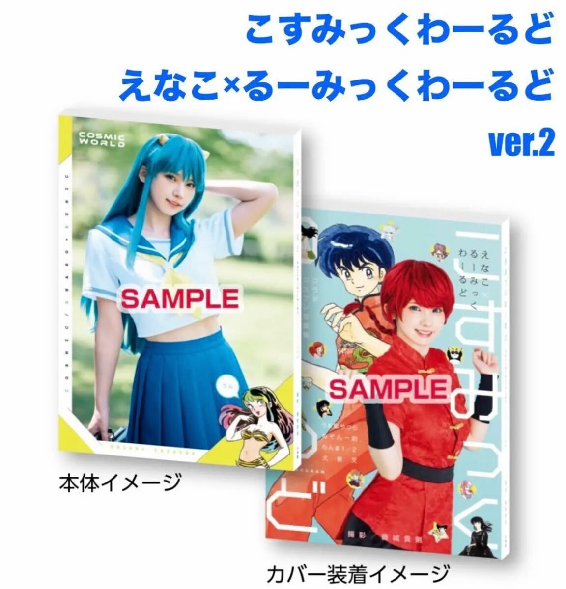 豆ガシャ本☆２種セット☆週刊少年サンデーコレクション☆こすみっくわーるど えなこ×るーみっくわーるど☆新品未開封