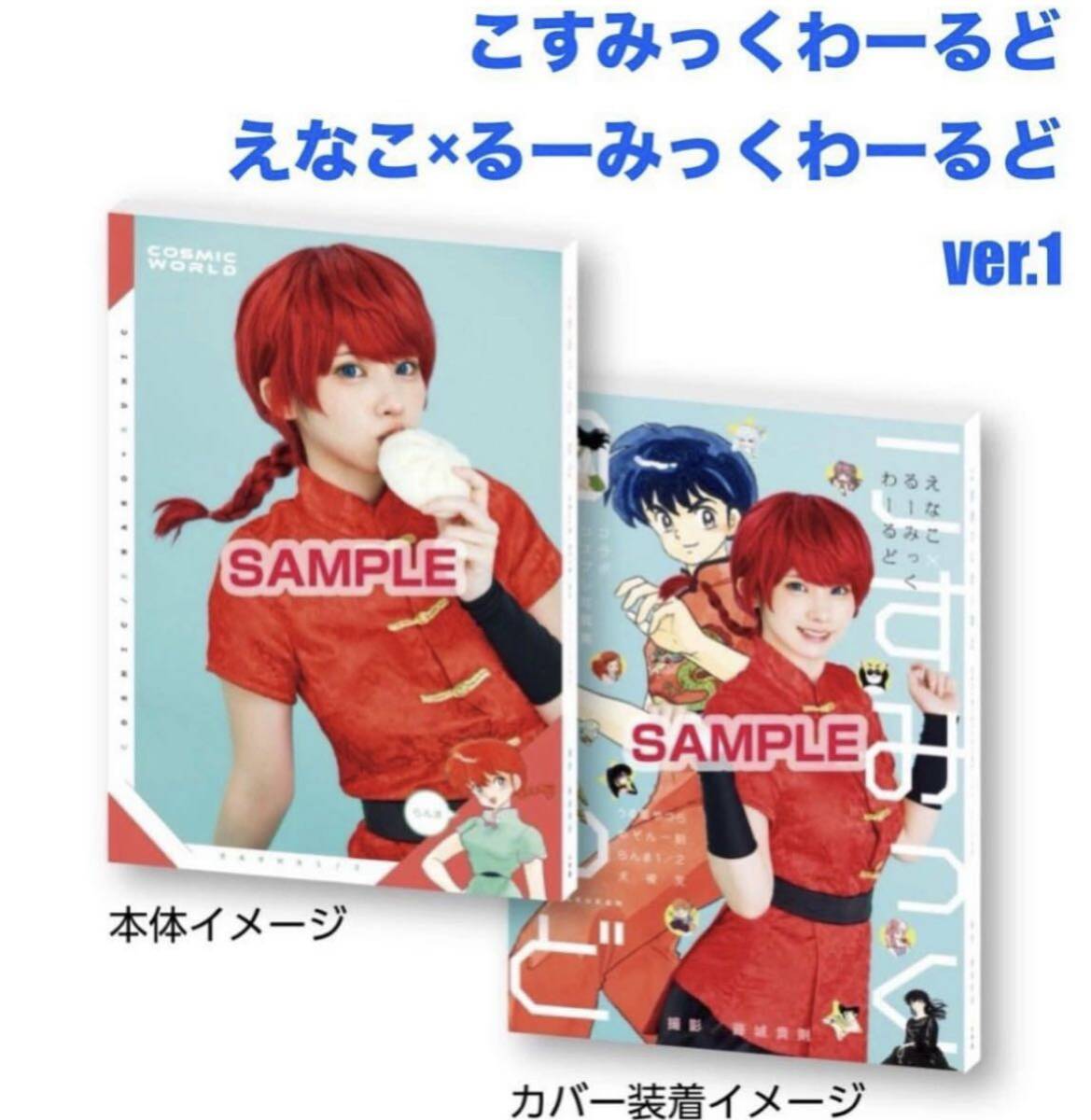 豆ガシャ本☆週刊少年サンデーコレクション☆2種セット☆週刊少年サンデー こすみっくわーるど えなこ×るーみっくわーるど1☆新品未開封☆_画像3