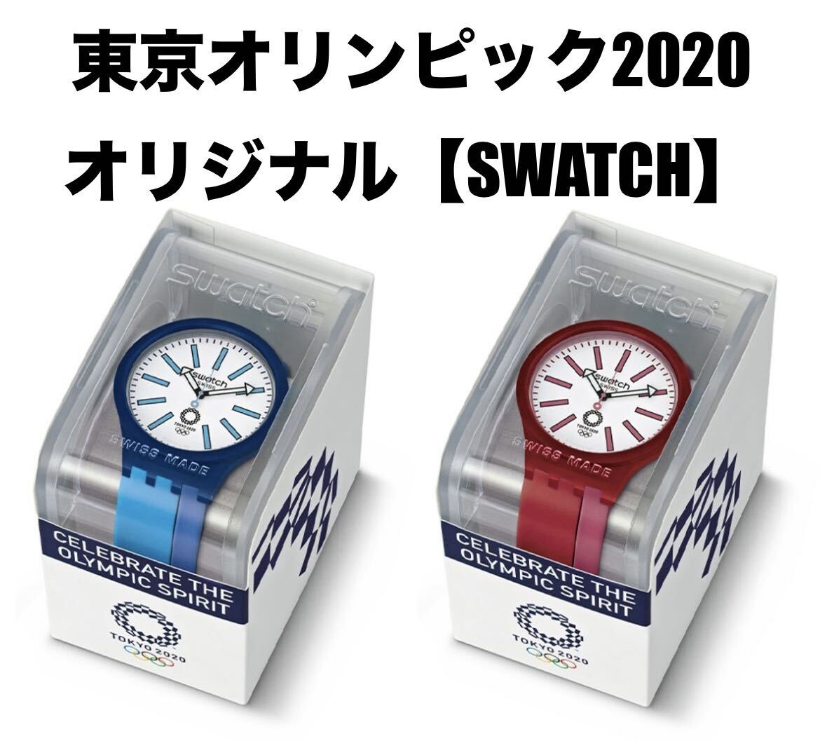 東京オリンピックパラリンピック 公式 特製 SWATCH(スウォッチ 東京オリンピックパラリンピック 公式 特製 SWATCH(スウォッチ