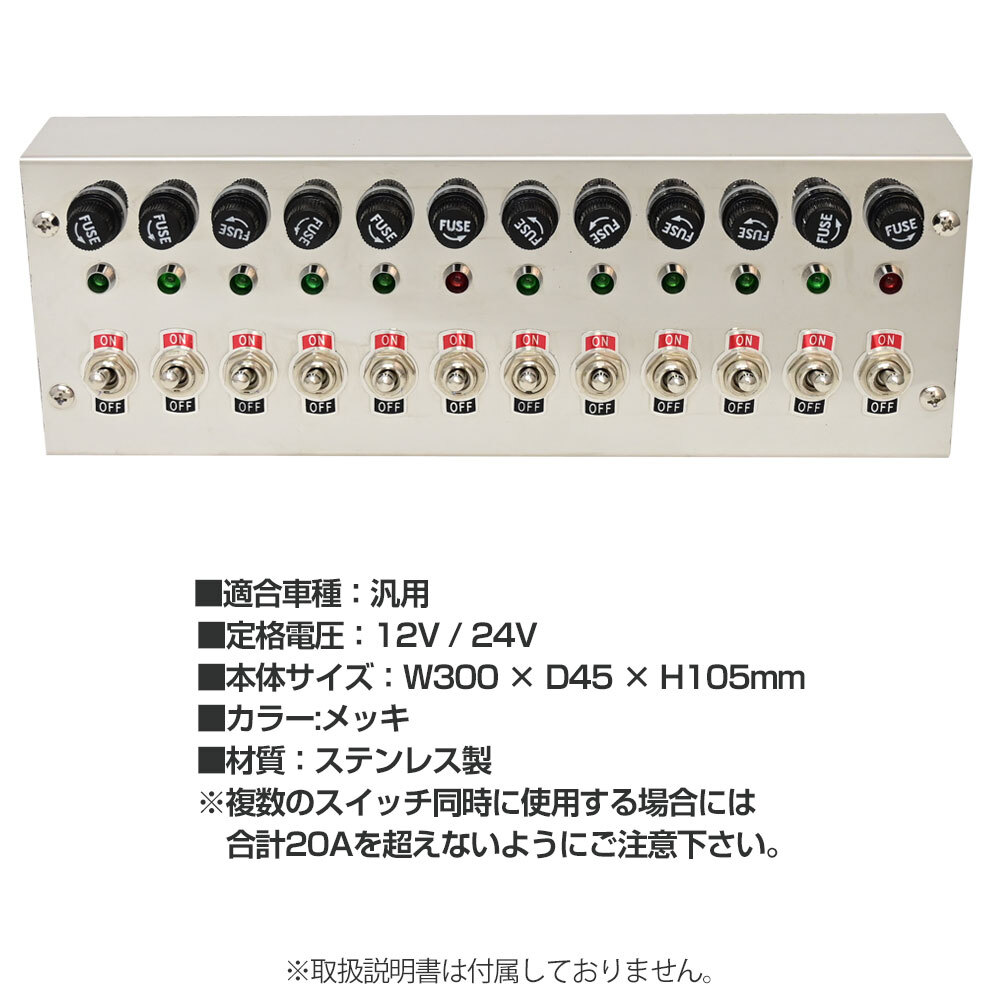 汎用 12V 24V トラック 12連 スイッチ ボックス ステンレス メッキ 車内 電源 コントロール シャンデリア 電飾 デコトラ ステンレス_画像6