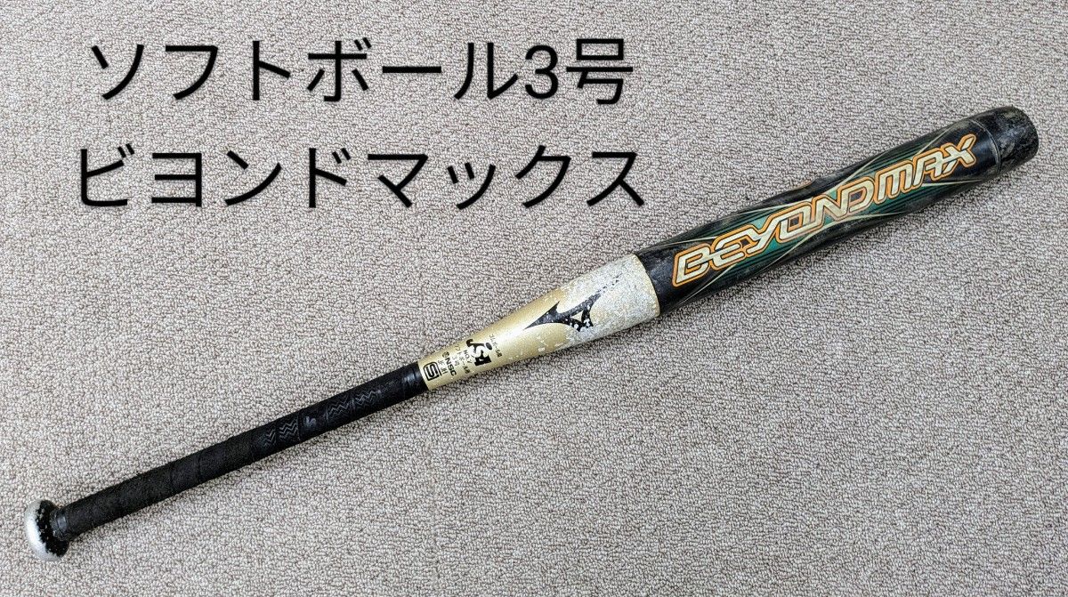 ミズノ MIZUNO　ソフトボール　 3号　ビヨンドマックス