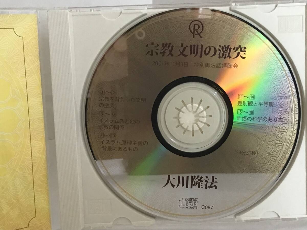 幸福の科学CD 宗教文明の激突　大川隆法_画像4