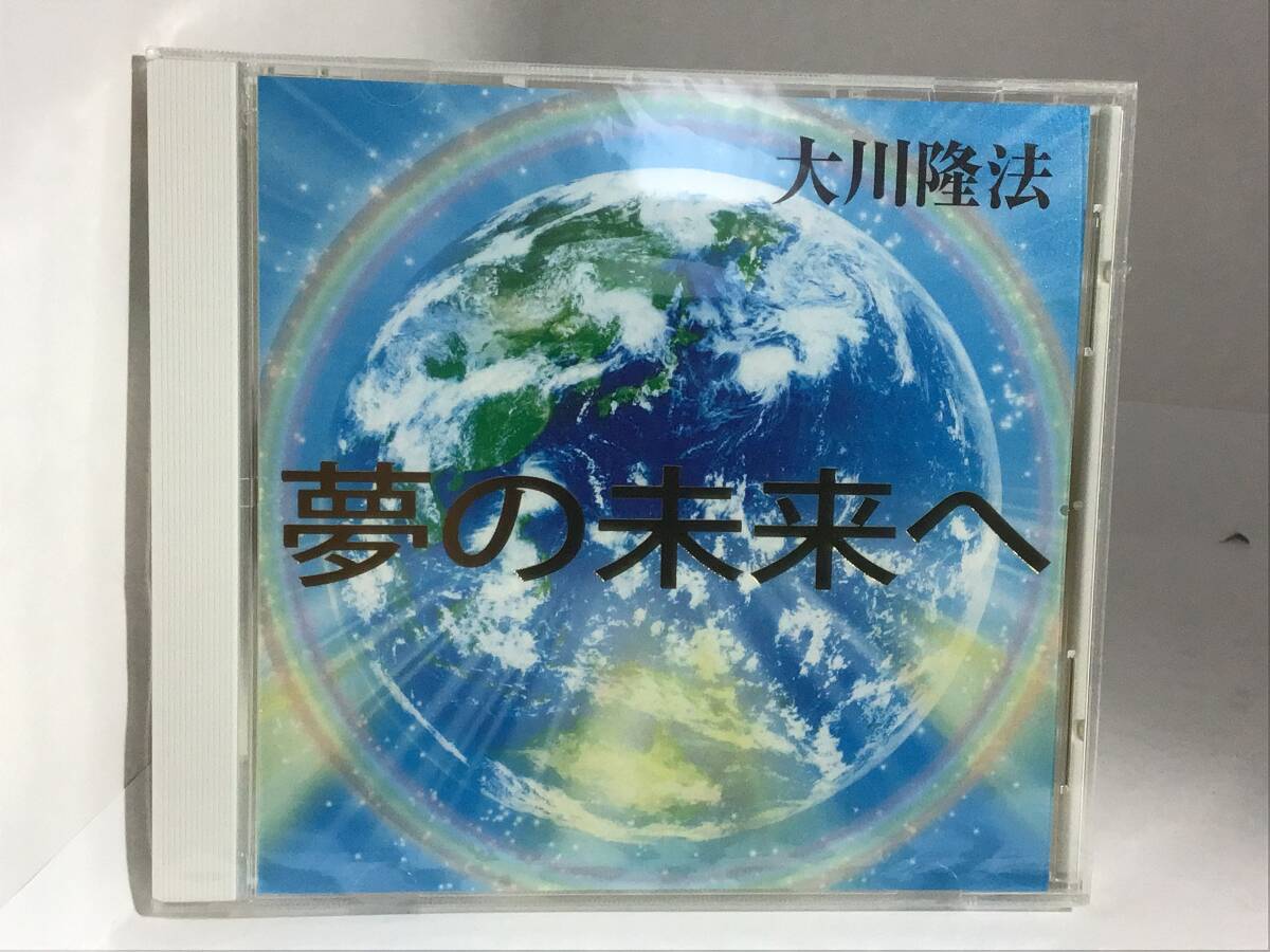 幸福の科学CD 夢の未来へ　大川隆法_画像1
