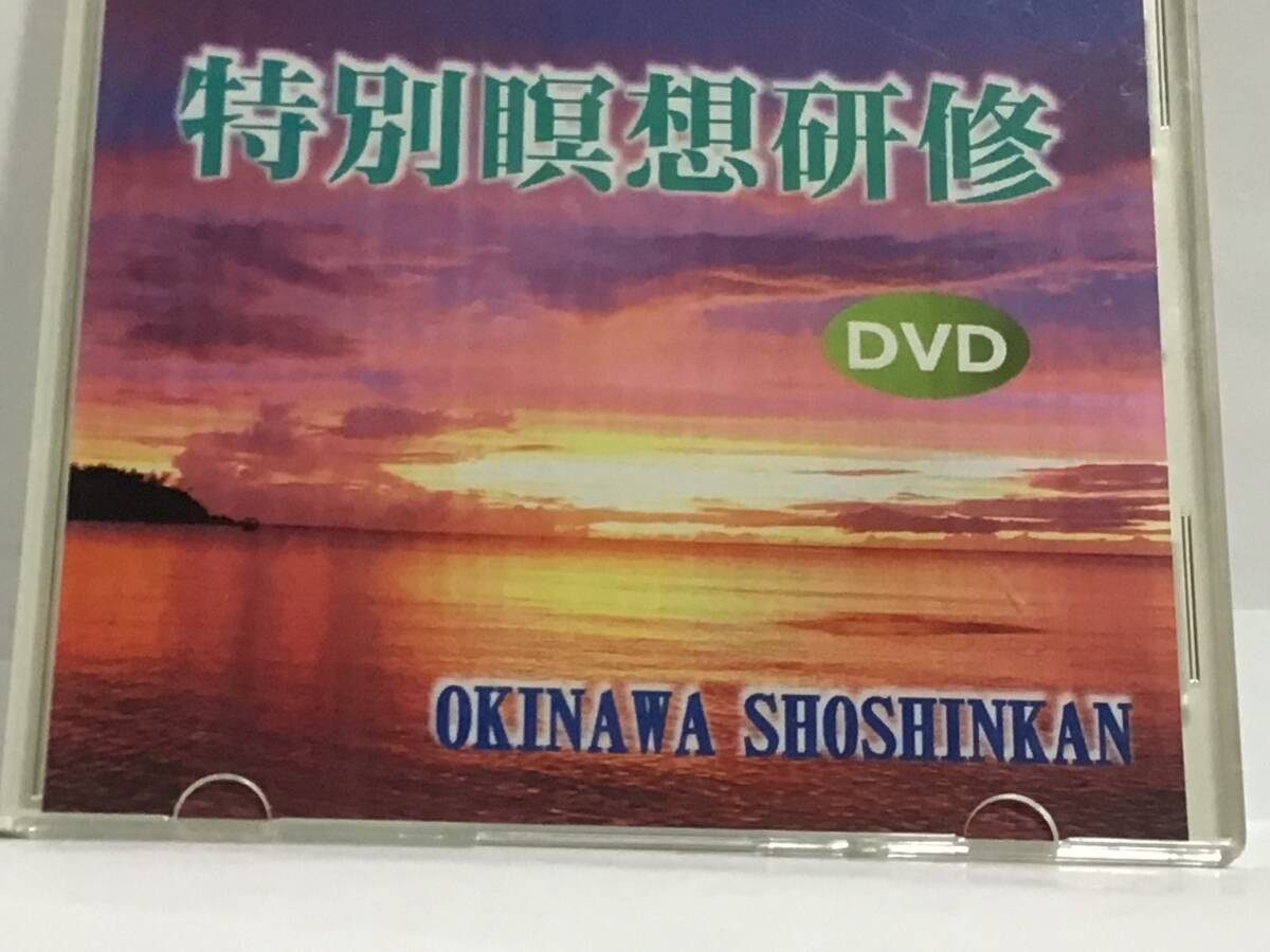 幸福の科学DVD 特別瞑想研修　沖縄正心館_画像1