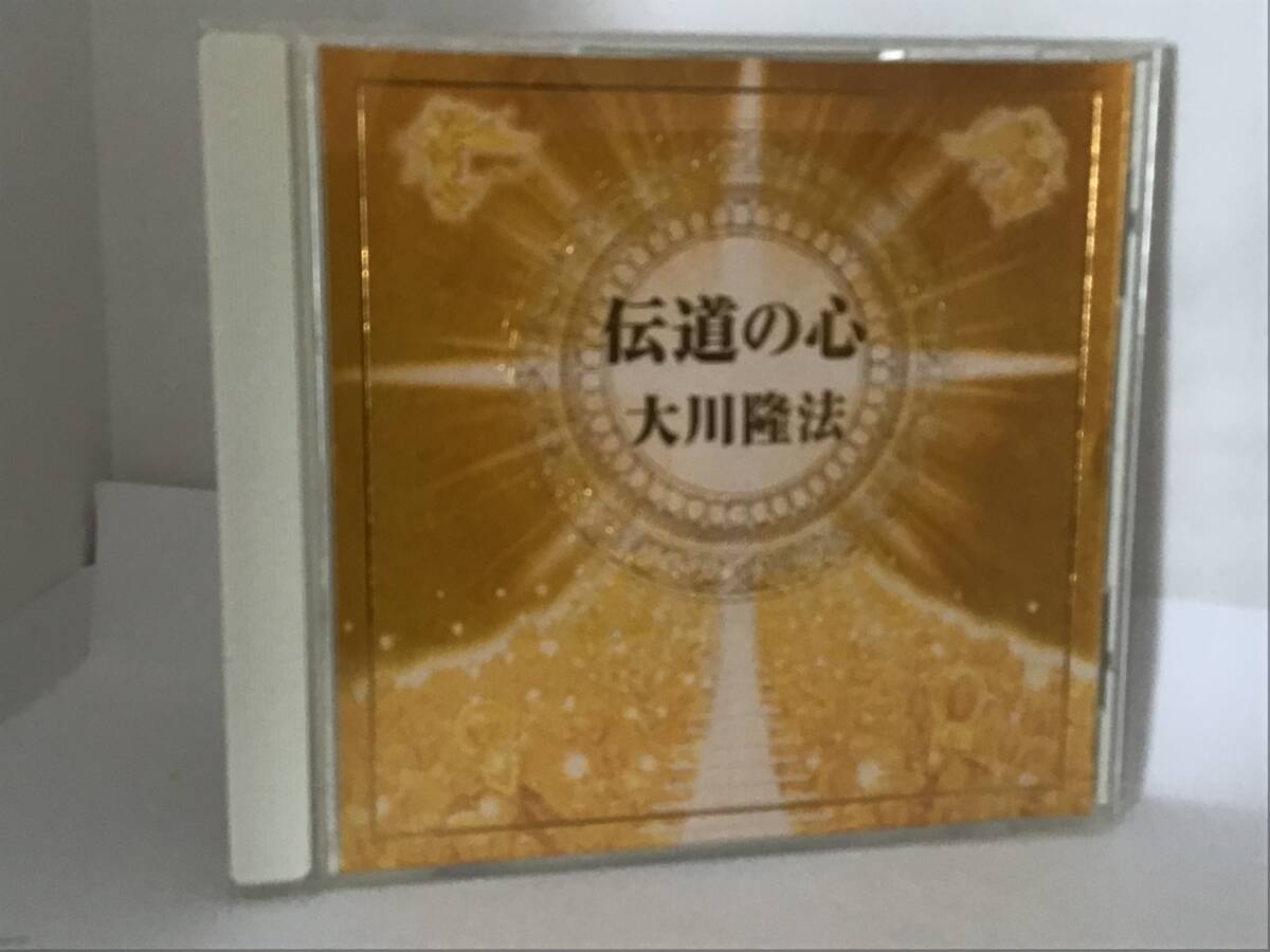 幸福の科学CD 伝道の心　大川隆法_画像2