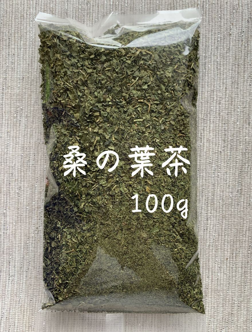 【100g】桑の葉茶 野草茶 健康茶 お茶 ダイエットティー デトックス 減肥茶 野菜 クーポン利用 桑の葉 桑葉 乾燥 血糖値 の画像1