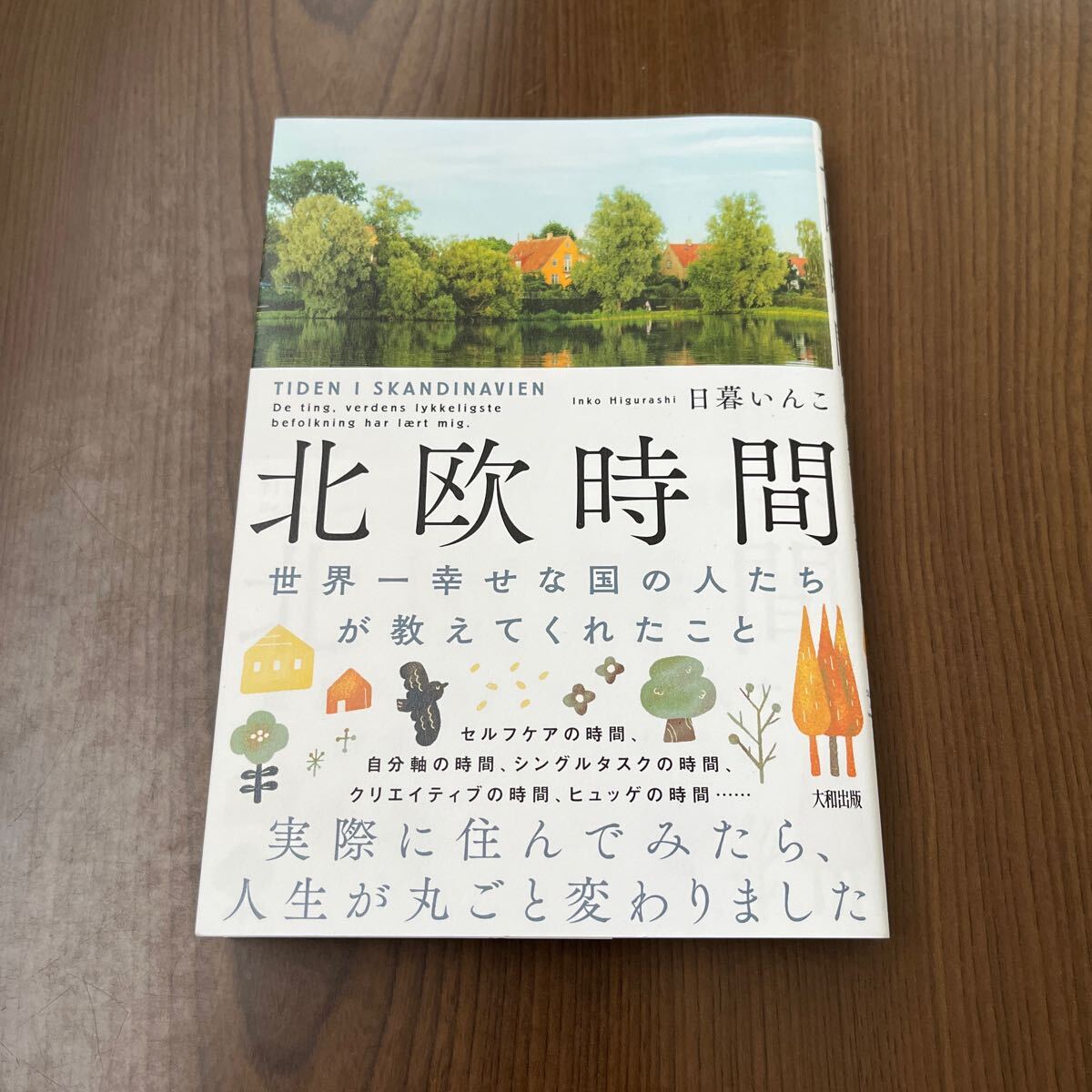 605p1133☆ 北欧時間: 世界一幸せな国の人たちが教えてくれたこと