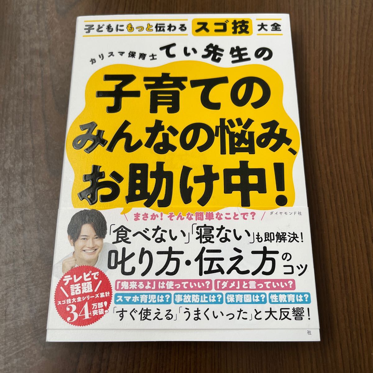 605p1332☆ 子どもにもっと伝わるスゴ技大全 カリスマ保育士てぃ先生の子育てのみんなの悩み、お助け中！_画像1