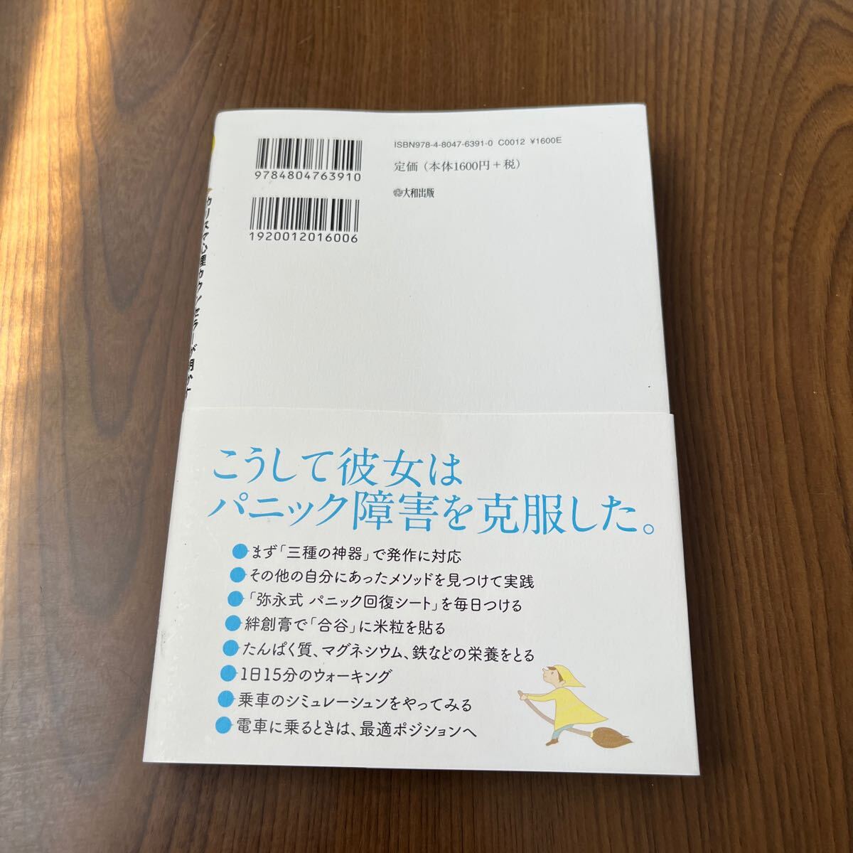 605p1732☆ カリスマ心理カウンセラーが明かす [弥永式]パニック発作が起こらなくなってくる本_画像2