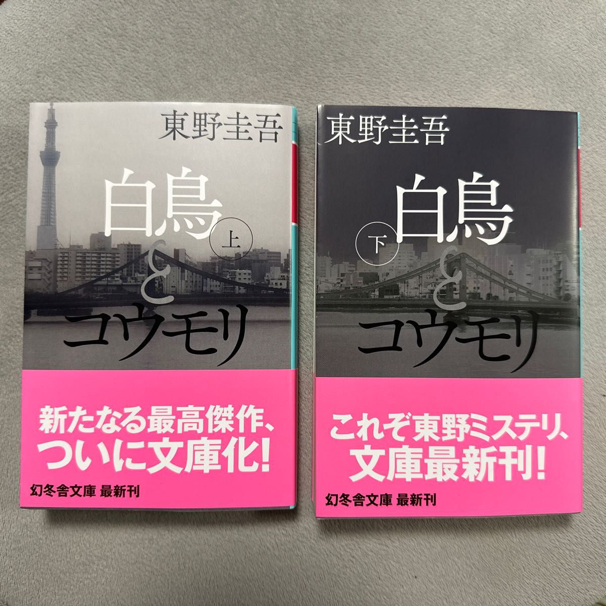 白鳥とコウモリ(上)(下)セット　幻冬舎文庫　東野圭吾〔著〕